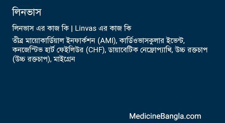 লিনভাস এর কাজ লিনভাস in Bangla