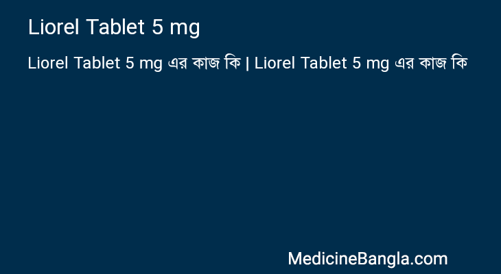 Liorel Tablet 5 mg এর কাজ Liorel Tablet 5 mg in Bangla