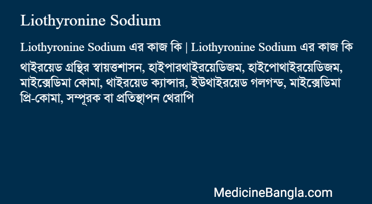 Liothyronine Sodium এর কাজ Liothyronine Sodium in Bangla