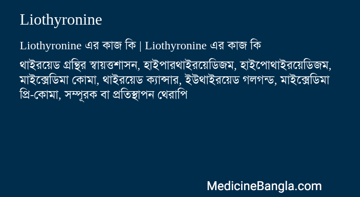 Liothyronine এর কাজ Liothyronine in Bangla