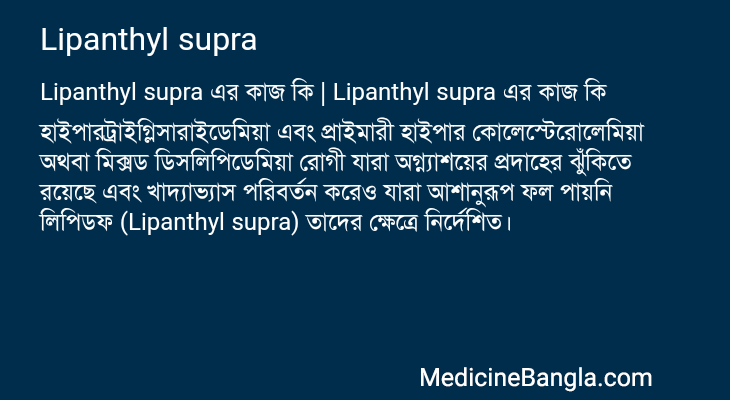 Lipanthyl supra এর কাজ Lipanthyl supra in Bangla