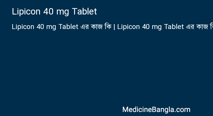 Lipicon 40 mg Tablet এর কাজ Lipicon 40 mg Tablet in Bangla