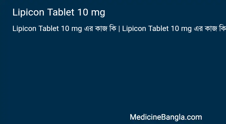 Lipicon Tablet 10 mg এর কাজ Lipicon Tablet 10 mg in Bangla