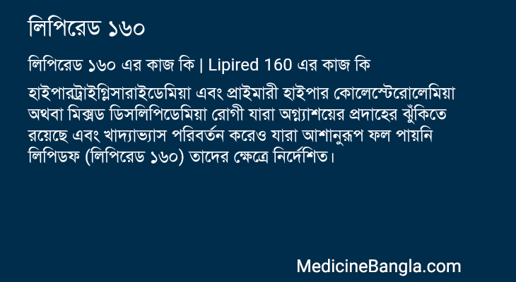 লিপিরেড ১৬০ এর কাজ লিপিরেড ১৬০ in Bangla