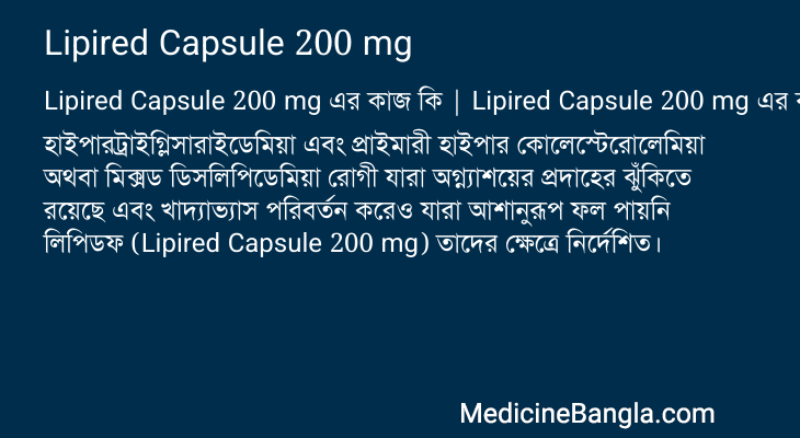 Lipired Capsule 200 mg এর কাজ Lipired Capsule 200 mg in Bangla