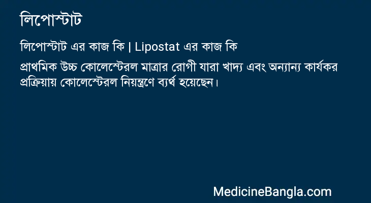 লিপোস্টাট এর কাজ লিপোস্টাট in Bangla