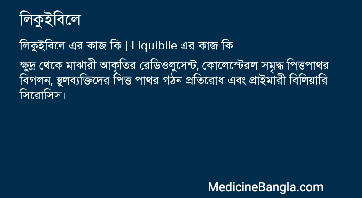 লিকুইবিলে এর কাজ লিকুইবিলে in Bangla