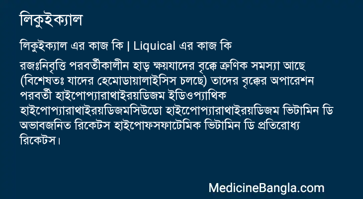 লিকুইক্যাল এর কাজ লিকুইক্যাল in Bangla