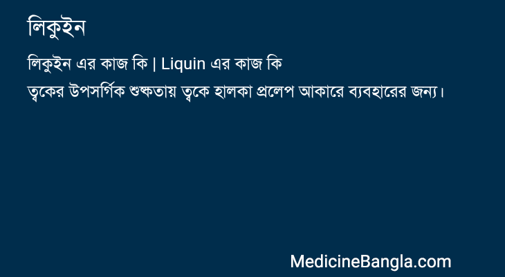 লিকুইন in Bangla
