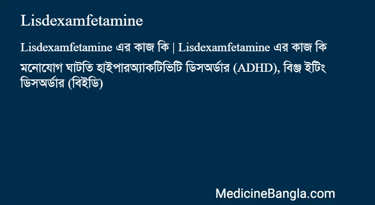 Lisdexamfetamine এর কাজ Lisdexamfetamine in Bangla