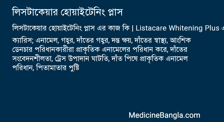 লিসটাকেয়ার হোয়াইটেনিং প্লাস এর কাজ লিসটাকেয়ার হোয়াইটেনিং প্লাস in Bangla