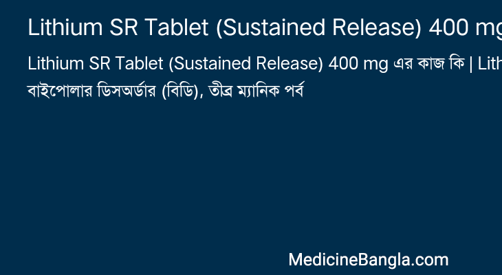 Lithium SR Tablet (Sustained Release) 400 mg এর কাজ Lithium SR Tablet (Sustained Release) 400 mg in Bangla