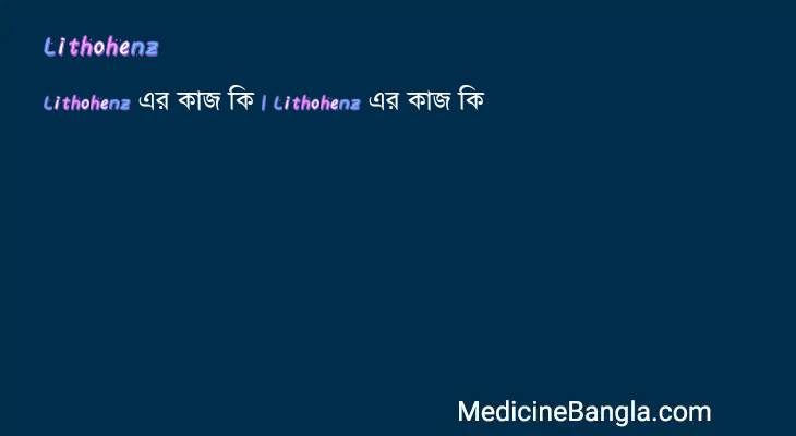 Lithohenz in Bangla