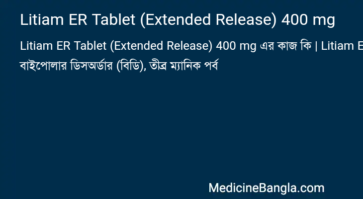 Litiam ER Tablet (Extended Release) 400 mg এর কাজ Litiam ER Tablet (Extended Release) 400 mg in Bangla