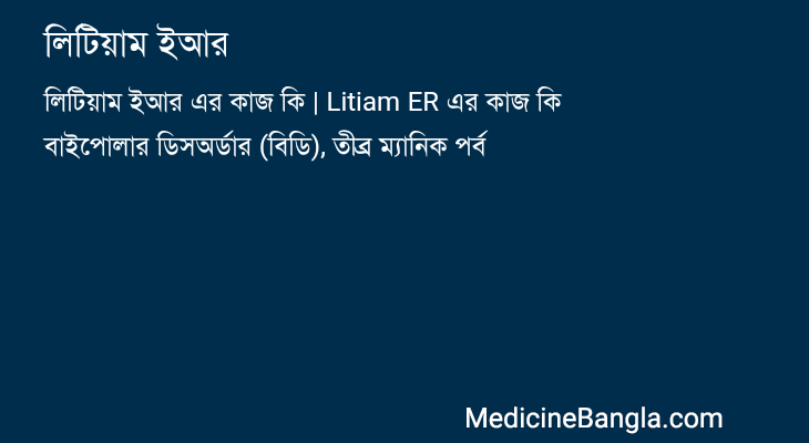 লিটিয়াম ইআর in Bangla