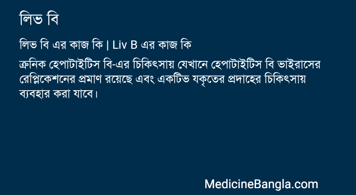 লিভ বি এর কাজ লিভ বি in Bangla