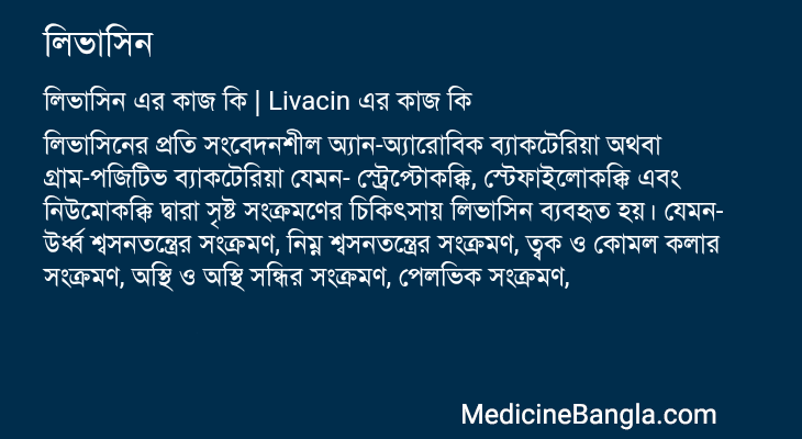 লিভাসিন এর কাজ লিভাসিন in Bangla