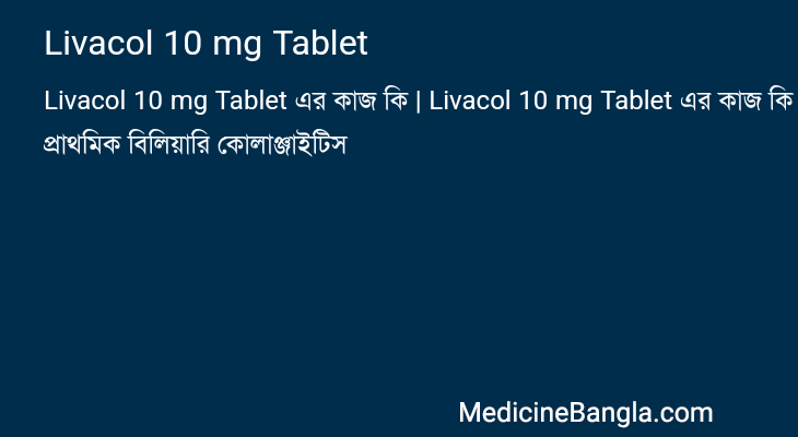 Livacol 10 mg Tablet এর কাজ Livacol 10 mg Tablet in Bangla