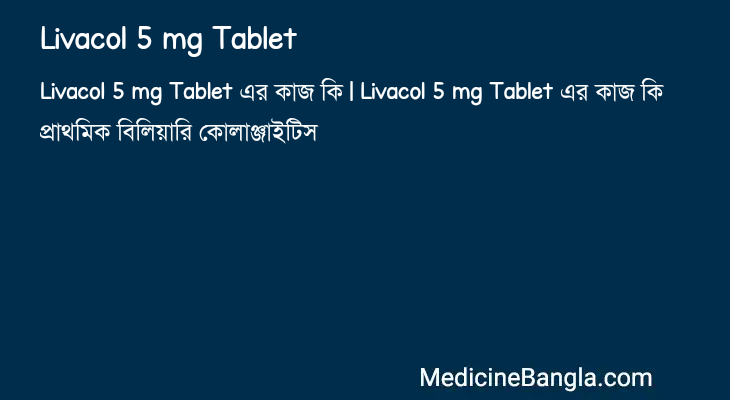 Livacol 5 mg Tablet এর কাজ Livacol 5 mg Tablet in Bangla