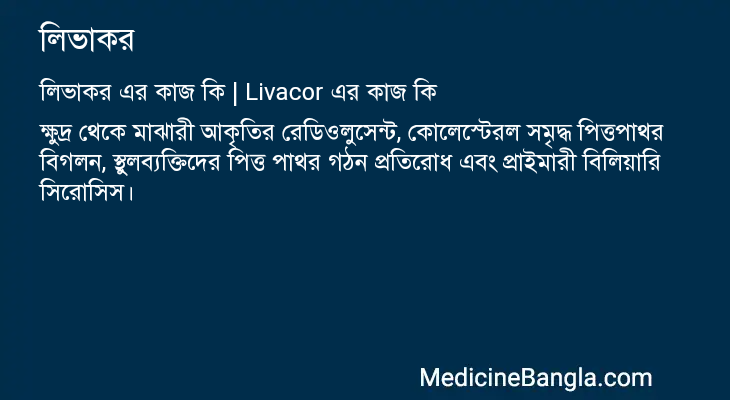 লিভাকর এর কাজ লিভাকর in Bangla