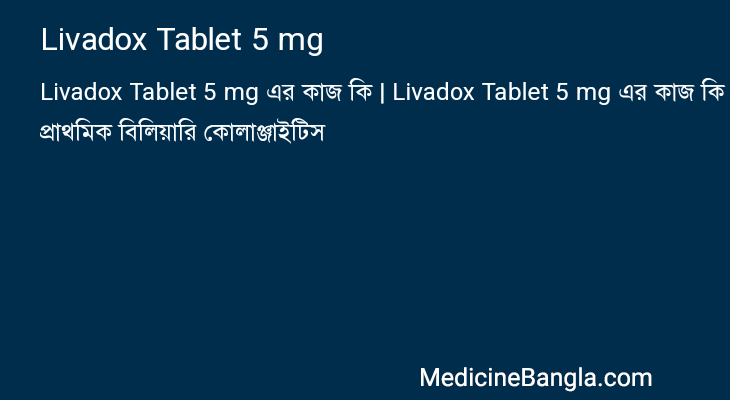 Livadox Tablet 5 mg এর কাজ Livadox Tablet 5 mg in Bangla