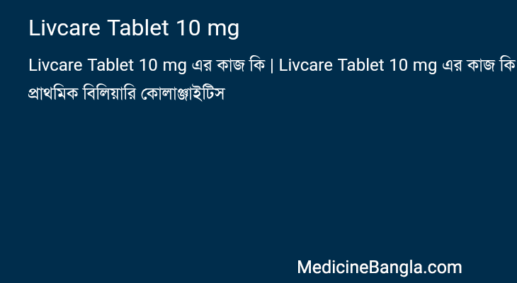 Livcare Tablet 10 mg এর কাজ Livcare Tablet 10 mg in Bangla