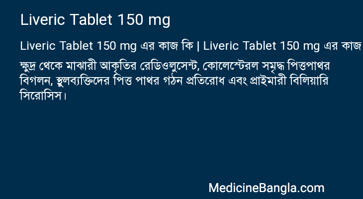 Liveric Tablet 150 mg এর কাজ Liveric Tablet 150 mg in Bangla