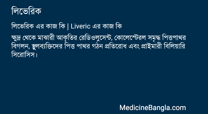 লিভেরিক এর কাজ লিভেরিক in Bangla