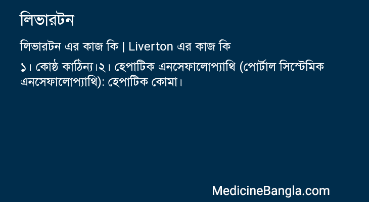 লিভারটন এর কাজ লিভারটন in Bangla