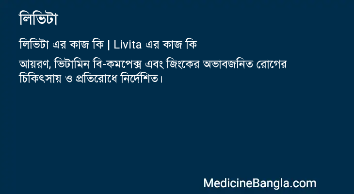 লিভিটা এর কাজ লিভিটা in Bangla
