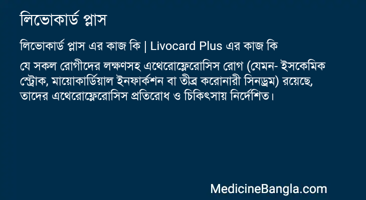 লিভোকার্ড প্লাস এর কাজ লিভোকার্ড প্লাস in Bangla
