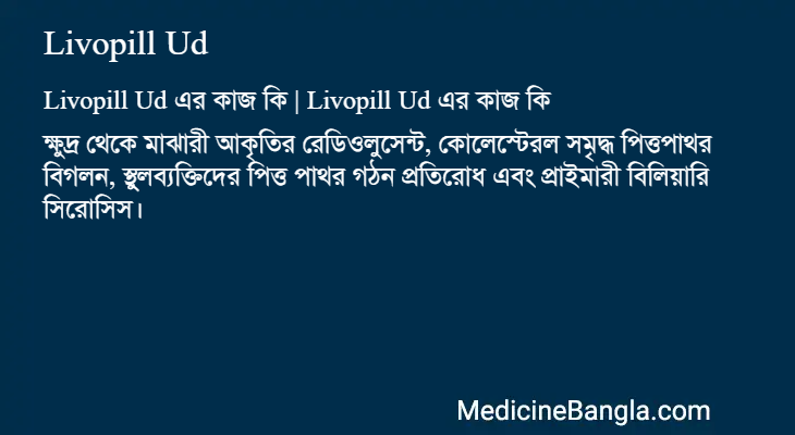 Livopill Ud এর কাজ Livopill Ud in Bangla