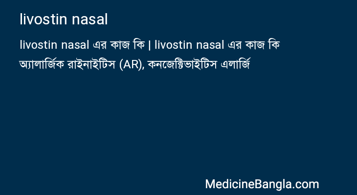 livostin nasal এর কাজ livostin nasal in Bangla