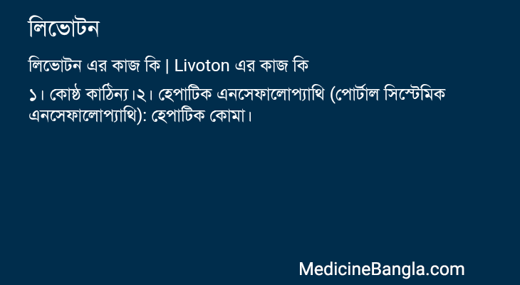 লিভোটন এর কাজ লিভোটন in Bangla