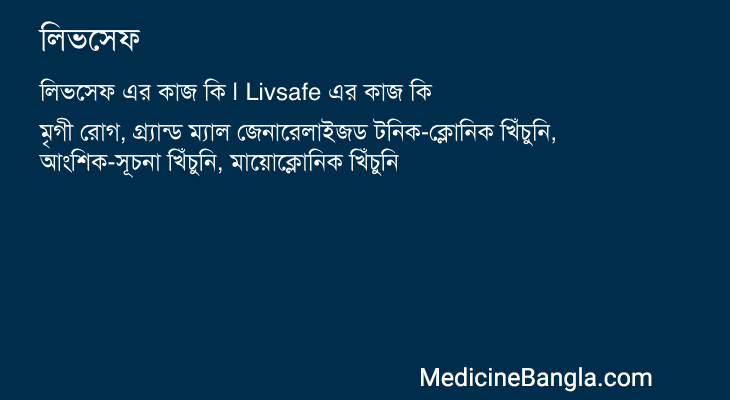 লিভসেফ এর কাজ লিভসেফ in Bangla