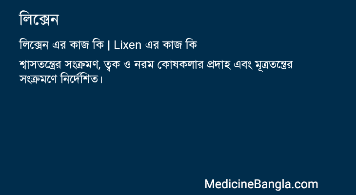 লিক্সেন এর কাজ লিক্সেন in Bangla