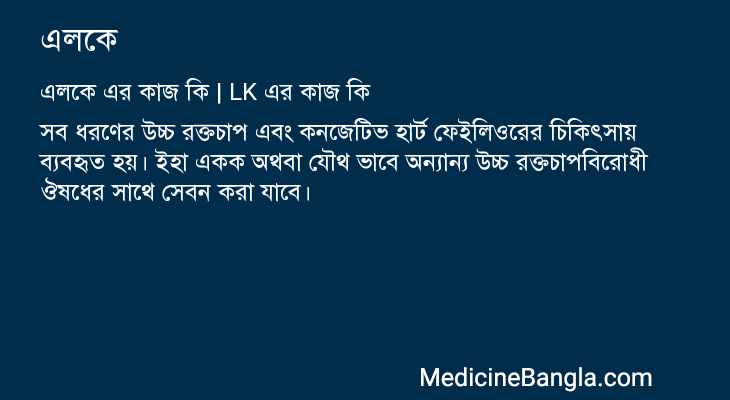এলকে এর কাজ এলকে in Bangla