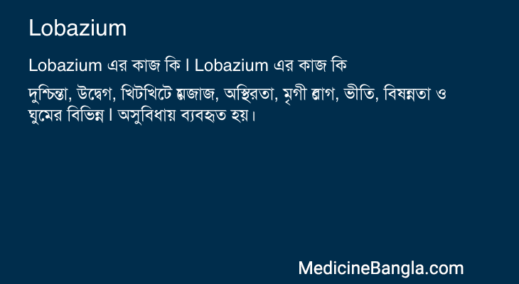 Lobazium এর কাজ Lobazium in Bangla