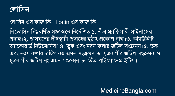 লোসিন এর কাজ লোসিন in Bangla