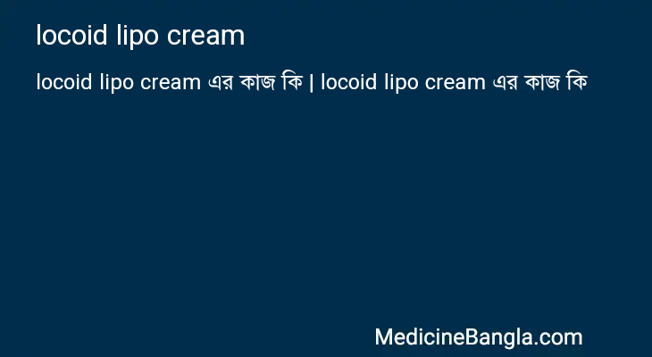 locoid lipo cream এর কাজ locoid lipo cream in Bangla