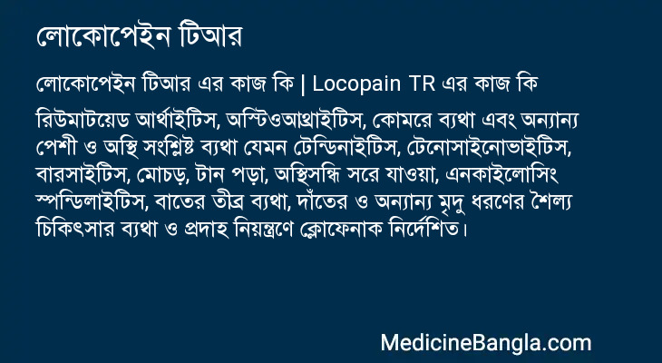 লোকোপেইন টিআর এর কাজ লোকোপেইন টিআর in Bangla