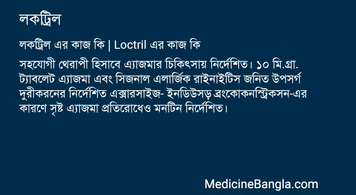 লকট্রিল এর কাজ লকট্রিল in Bangla