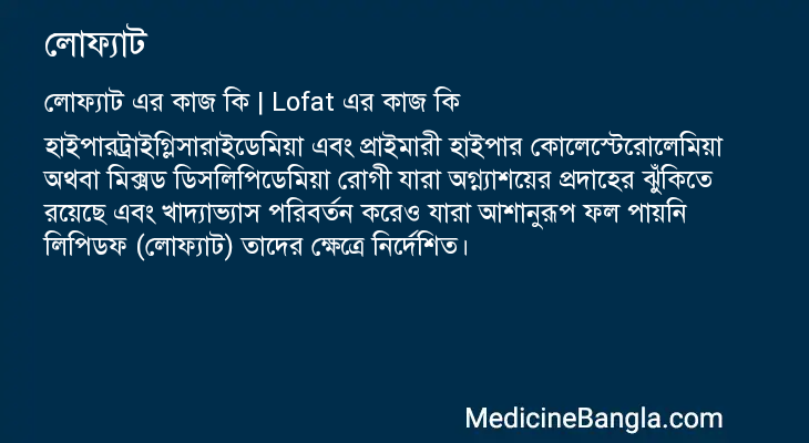 লোফ্যাট এর কাজ লোফ্যাট in Bangla