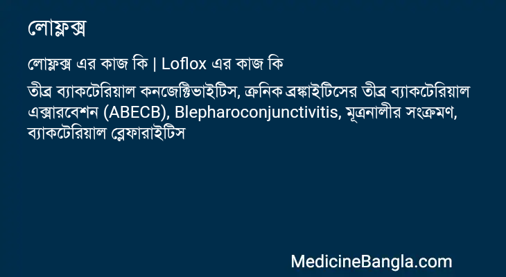 লোফ্লক্স এর কাজ লোফ্লক্স in Bangla