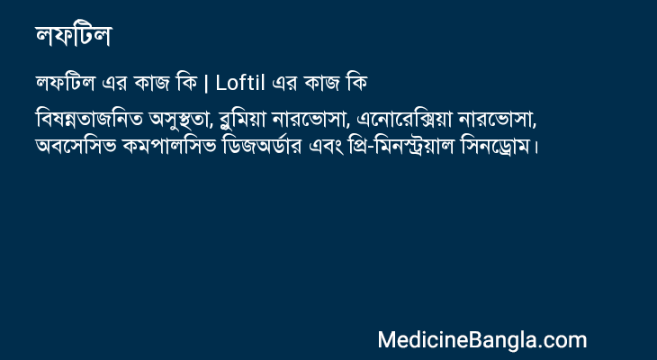 লফটিল এর কাজ লফটিল in Bangla