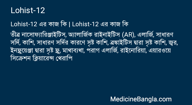 Lohist-12 এর কাজ Lohist-12 in Bangla