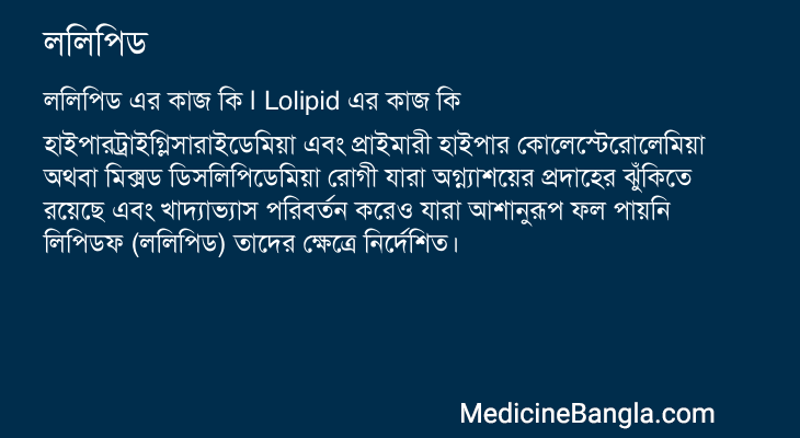 ললিপিড এর কাজ ললিপিড in Bangla