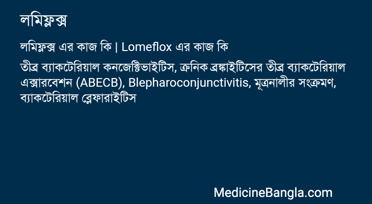 লমিফ্লক্স এর কাজ লমিফ্লক্স in Bangla
