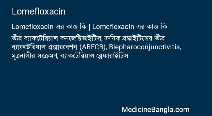 Lomefloxacin এর কাজ Lomefloxacin in Bangla