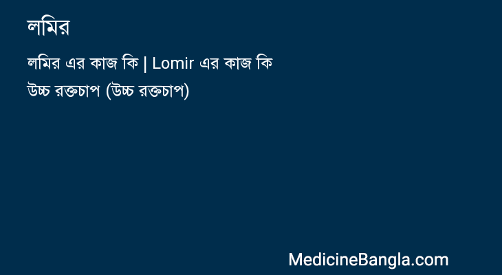 লমির in Bangla
